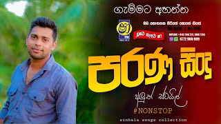Sha fm sindukamare song 18 | old nonstop | live show song | new nonstop sinhala | old song