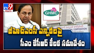 GHMC Elections : CM KCR to hold meeting with party leaders tomorrow - TV9