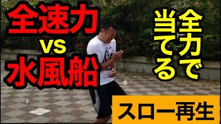 水風船があたったら【スローモーション映像】