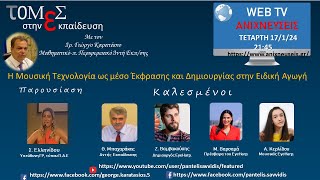 ΤΟΜΕΣ ΣΤΗΝ ΕΚΠΑΙΔΕΥΣΗ-Η μουσική τεχνολογία ως μέσο έκφρασης και δημιουργίας στην Ειδική Αγωγή