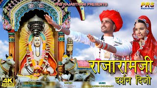 राजारामजी दर्शन दिजो | Devendra Dewasi | Sonal Raika | New Rajeshwar Bhagwan Song | Rajaramji Bhajan