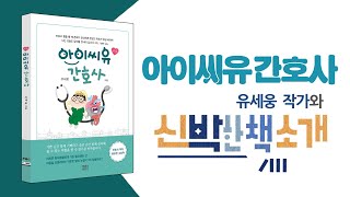 12. [아이씨유간호사] 작가님 보러가기