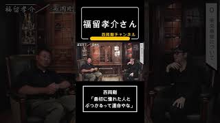 西岡剛「最初に憧れた人とぶつかるって運命やな」