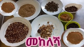 ምርጡ የኢትዮጰያ ቅመም👌  የመከለሻ ቅመም / mekelesha kmem /spacey