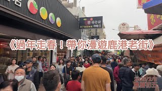 📍 鹿港老街過年實錄｜人潮爆滿！最道地的年味街景 🎆🏮 Lukang Old Street Lunar New Year｜Festive Atmosphere \u0026 Crowds!