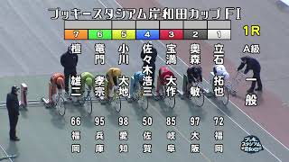 【岸和田競輪場】令和4年2月22日 1R ブッキースタジアム岸和田カップ FⅠ 2日目【ブッキースタジアム岸和田】