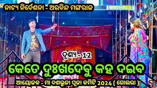 କେତେ ଦୁଃଖ ଦେବୁ କହ ଦଇବ // ପାର୍ଟ-12 // #odiajatra #amagaonakhada // #keteDukhadebukahaDaiba #fulljatra