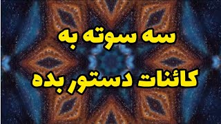 به کائنات دستور بده و به خواستت برس😉😉