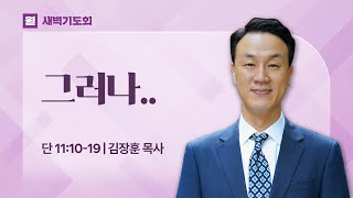 🔴 LIVE I 2025.01.06(월) I 새벽기도회 I 그러나.. I 다니엘 11:10-19 I 김장훈 목사