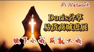 Pi Network Doris分享易货商城进展！！放下小我，成就大我！！！#pi #picoin #pipayment #pitransactions