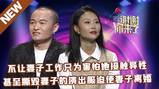 【NEW】谢谢你来了20230209：不让妻子工作只为害怕她接触异性,甚至撕毁妻子的演出服迫使妻子离婚