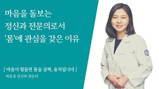 정신과 전문의로서 몸에 관심을 갖은 이유 《마음이 힘들면 몸을 살짝 움직입니다》 저자 인터뷰