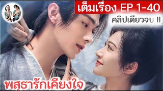 เล่าเต็มเรื่อง!! พสุธารักเคียงใจ EP 1-40 END | สวีข่าย จิ่งเถียน (2023)  | สปอยซีรี่ย์จีน