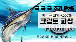 [극초기P2E] 크립토 피싱 !! 메타큐 500%!!놀러와요 꿀통의숲 !!