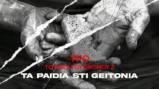 YPO - Ta Paidia Sti Geitonia (Official Audio Release)