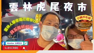 台港生活 2022 | 雲林近況｜雲林虎尾夜市 | 拜五街夜市 | 彈珠台高手？！|  小神戶牛排好吃？ | 泰式奶茶正夯 |  便利商店下回分曉