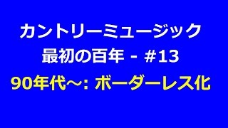 カントリーミュージック最初の百年 - #13: 90年代～: ボーダーレス化