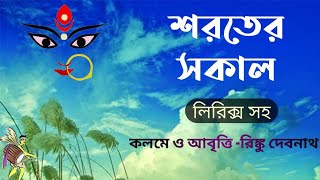 শরতের কবিতা l শরতের সকাল l  𝗔 𝗔𝘂𝘁𝘂𝗺𝗻 𝗣𝗼𝗲𝗺 l Sorater Kobita l Rinku Debnath Kobita