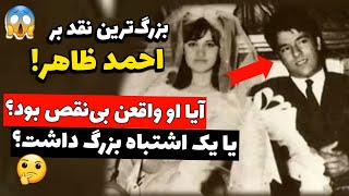 🎤 بزرگ‌ترین نقد بر احمد ظاهر! 🤯 آیا او واقعاً بی‌نقص بود یا یک اشتباه بزرگ داشت؟ 🤔🔥