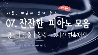 07. 여름, 비오는 날 잔잔하게 듣기좋은 피아노 노래모음 2시간 연속재생