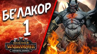 Total War: Warhammer 3 - (Легенда) - Бе'лакор #1