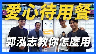 【郭董開講】愛心待用餐是什麼！？郭泓志帶頭示範做給你看｜郭董懂不懂