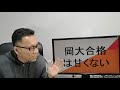 岡山大学に入るには　高校二年生はこれを意識しろ　コメント返しもあります　高2、1月⑤