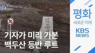 [평양 정상회담] 남북 정상 백두산 등반 루트 / KBS뉴스(News)