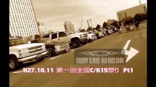 chevy ck15 old  face club  H 27.10.11 第一回　全国C/K 15祭り　in 富士Pt 1 #chevyck15oldfaceclub #アメ車 #カーイベント