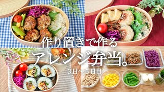 《３つのお弁当レシピ》同じ食材で飽きないアレンジでお弁当！