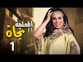 مسلسل المعلمة نجاة | بطولة فيفي عبده - رياض الخولي - كريم الحسيني | الحلقة 1