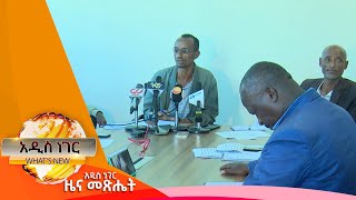 የብልፅግና ፖርቲ እግድ፣ህዳር 30, 2015/ What's New Dec 9, 2022