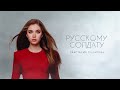 Анастасия Гладилина - Русскому Солдату