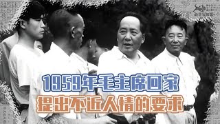 1959年毛主席回老家珍贵影像：用树枝祭拜父母，提出不近人情要求