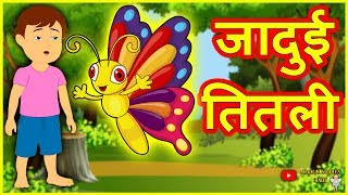 जादुई तितली Magical Butterfly Comedy Video हिंदी कहानियां Hindi Kahaniya Comedy Video