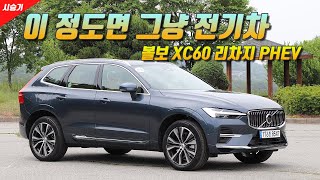 [시승기] 이 정도면 그냥 전기차 아님? 볼보 XC60 리차지 PHEV 시승했습니다!