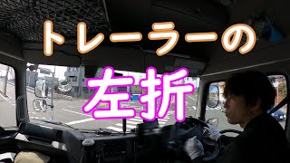 【トレーラー運転手まさの日常】最後に左折いっときましょう。