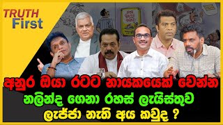 අනුර ඔයා රටට නායකයෙක් වෙන්න | නලින්ද ගෙනා රහස් ලැයිස්තුව | The Leader TV