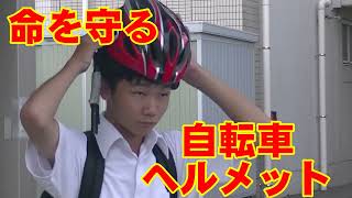 ⭐️命を守る『自転車ヘルメット』～交通安全啓発動画～