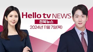 역사문화관이 일본 조총 조명 전시관?ㅣ[풀영상] 헬로tv뉴스 전북 2024년 11월 7일 #헬로tv뉴스 #헬로tv전북뉴스