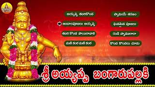 Sri Ayyappa Bangarupallaki | Ayyappa Devotional Songs Telugu | Manikanta Swamy Songs