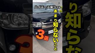 ハイエース乗りでもあまり知らない事3選！ #shorts