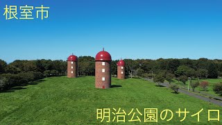 ＜4K高画質動画＞北海道　根室　日本遺産「明治公園のサイロ」