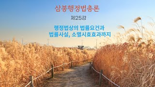 삼봉행정법총론 제25강