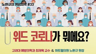 [노환규 원장의 개념의학] #33. 위드 코로나가 뭐에요? (고려대 예방의학과 최재욱 \u0026 하트웰의원 노환규)