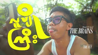 လူပျိုကြီး - THE BRAINS (Official Music Video)