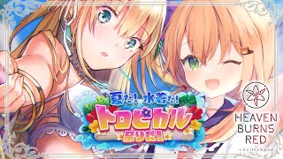 【ヘブバン】夏だ！水着だ！トロピカル祭りだ！ | 祭りだ祭りだ～！！！！| イベントストーリー視聴【佐熊すい/Vtuber】