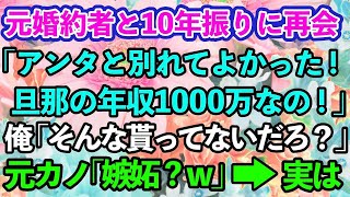 【スカッとする話】俺を捨てた元婚約者と10年ぶりに再会「旦那の年収1000万なの！あんたと別れて良かった〜」俺「俺も良かった〜」元カノ「は？」【修羅場】