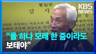 [통일로 미래로] “돌 하나 모래 한 줌이라도 보태야” / KBS  2023.01.07.