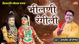 शिवजी को मनड़ो मोयो रे भीलणी रंगीली | Jagdish Ji Vaishnav | महाशिवरात्रि स्पेशल | Shivam Studio Gudli